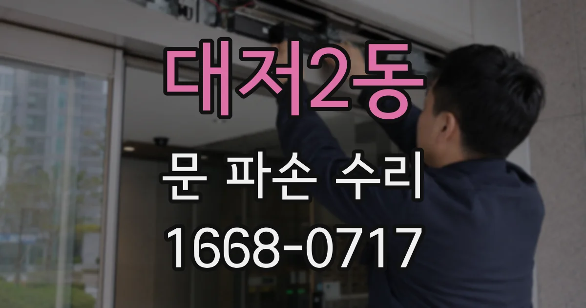 대저2동 문 파손 수리