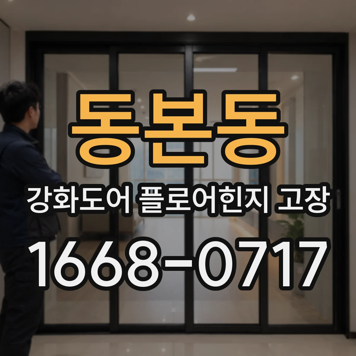 동본동 강화도어 플로어힌지 고장
