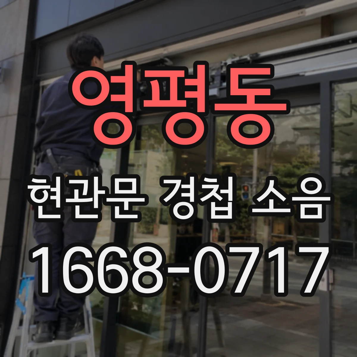 영평동 현관문 경첩 소음