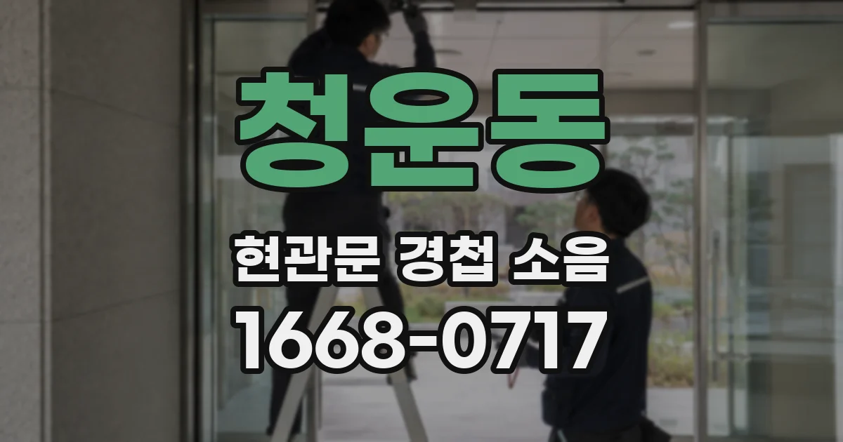 청운동 현관문 경첩 소음