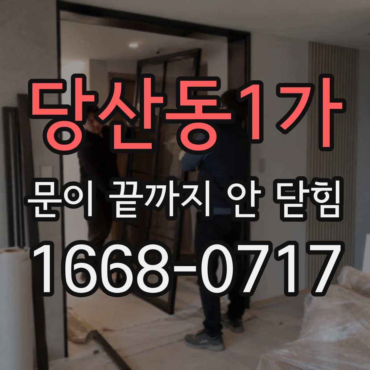 당산동1가 문이 끝까지 안 닫힘
