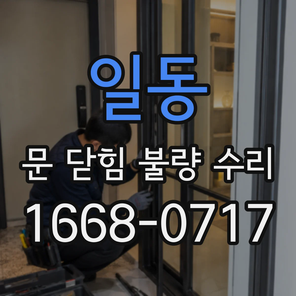 일동 문 닫힘 불량 수리