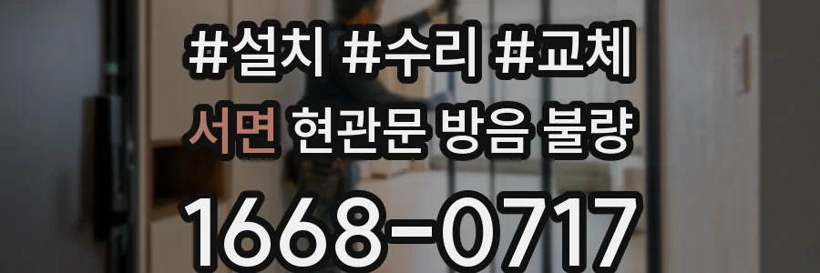 서면 현관문 방음 불량