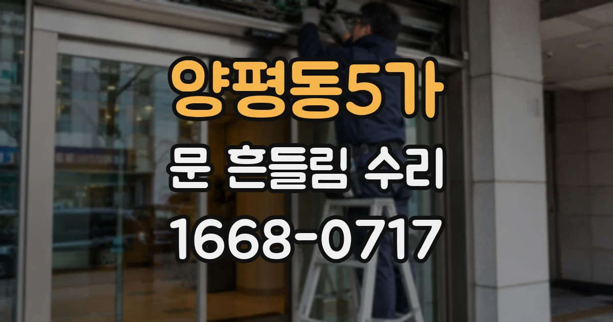 양평동5가 문 흔들림 수리