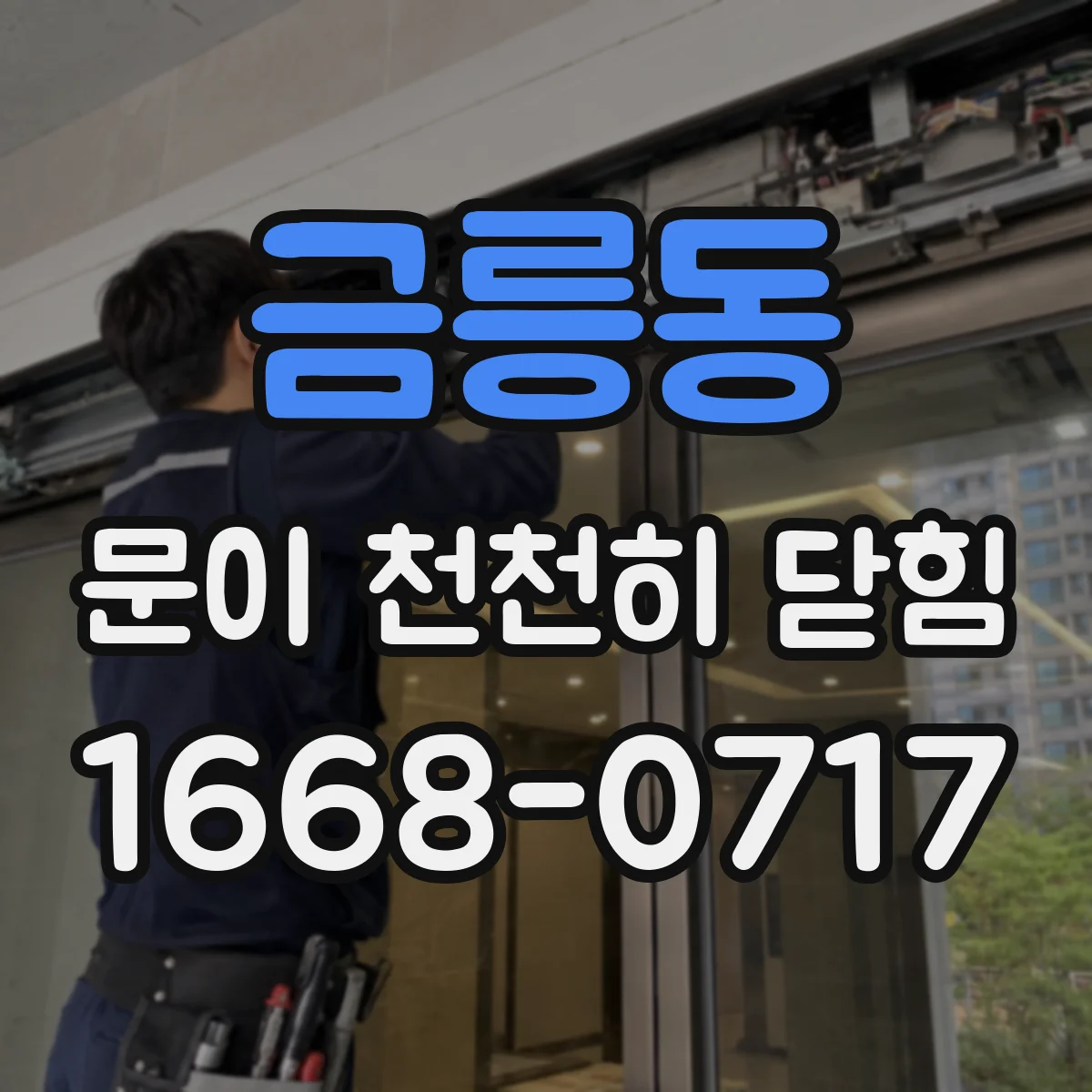 금릉동 문이 천천히 닫힘