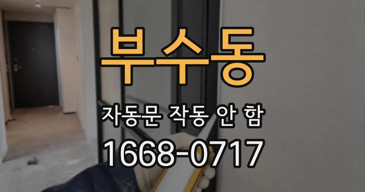 부수동 자동문 작동 안 함
