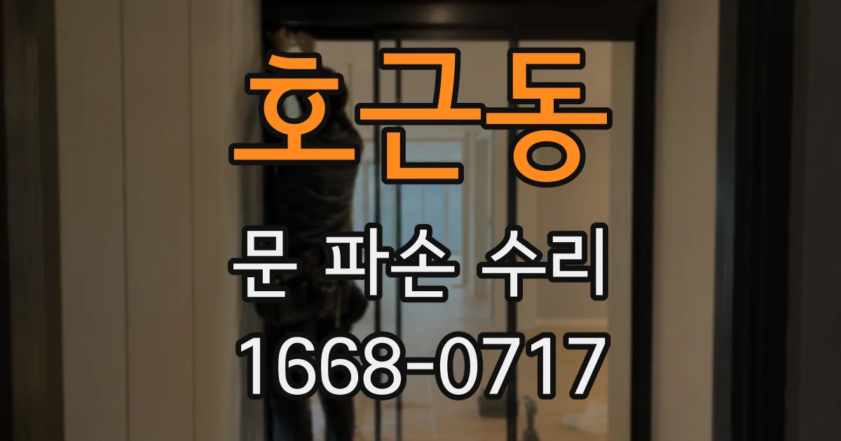 호근동 문 파손 수리