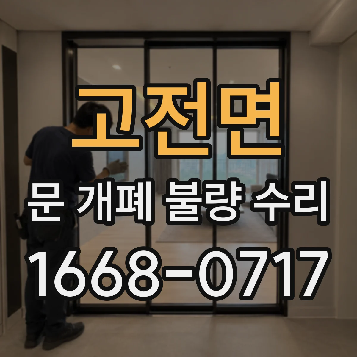 고전면 문 개폐 불량 수리