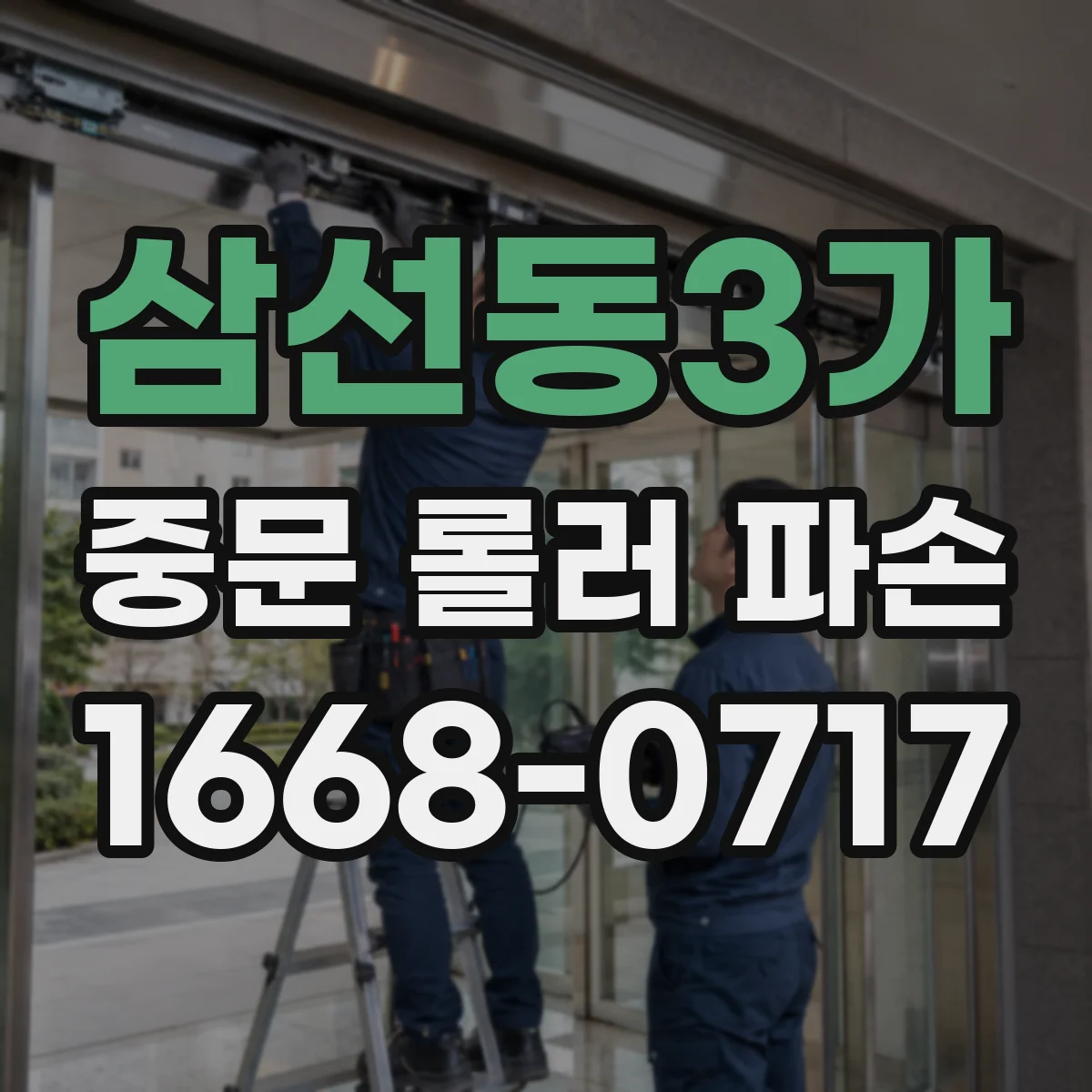 삼선동3가 중문 롤러 파손