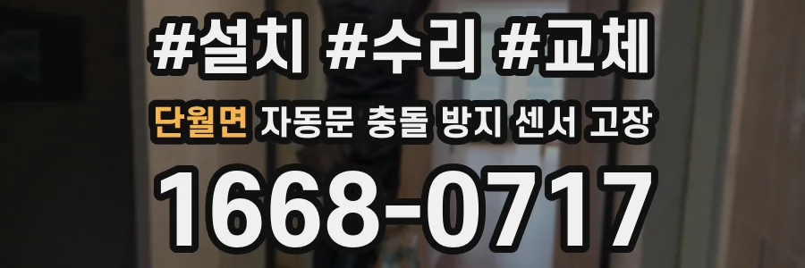 단월면 자동문 충돌 방지 센서 고장