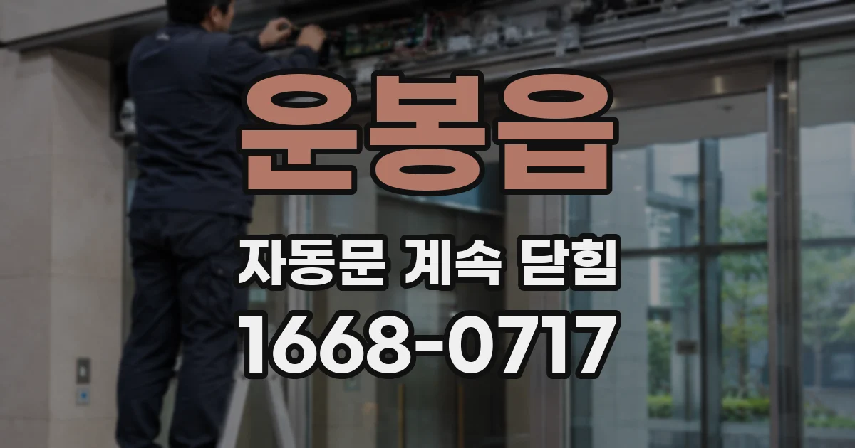 운봉읍 자동문 계속 닫힘