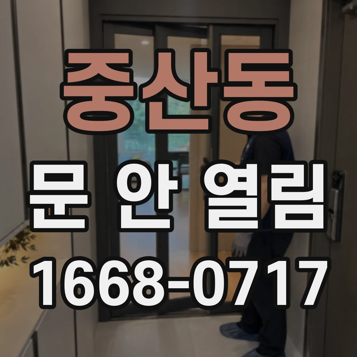 중산동 문 안 열림