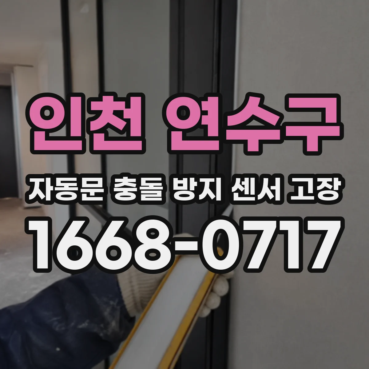 인천 연수구 자동문 충돌 방지 센서 고장