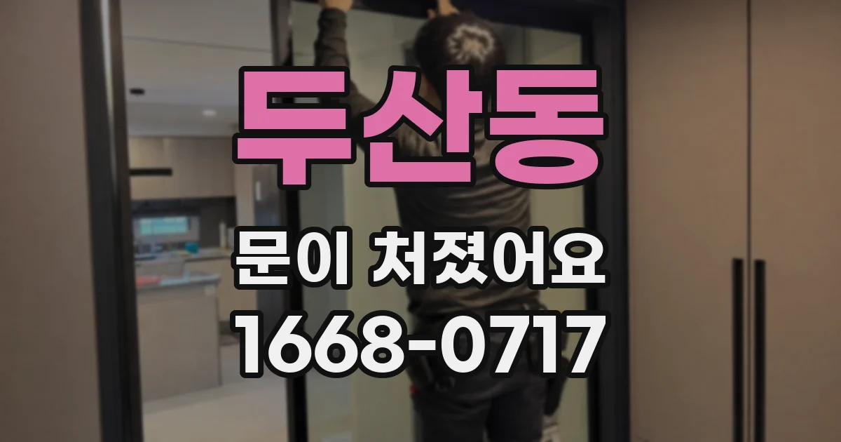 두산동 문이 처졌어요