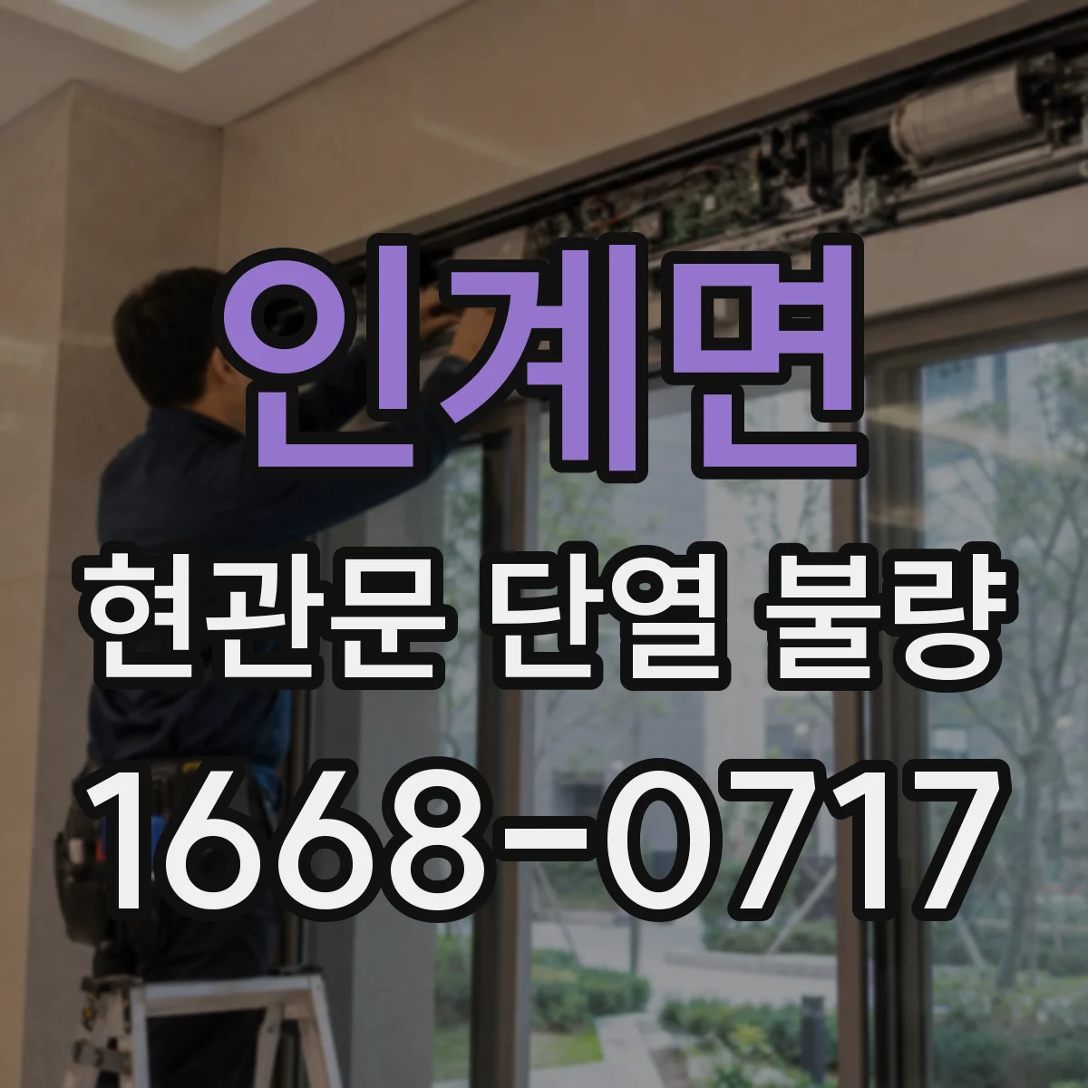 인계면 현관문 단열 불량