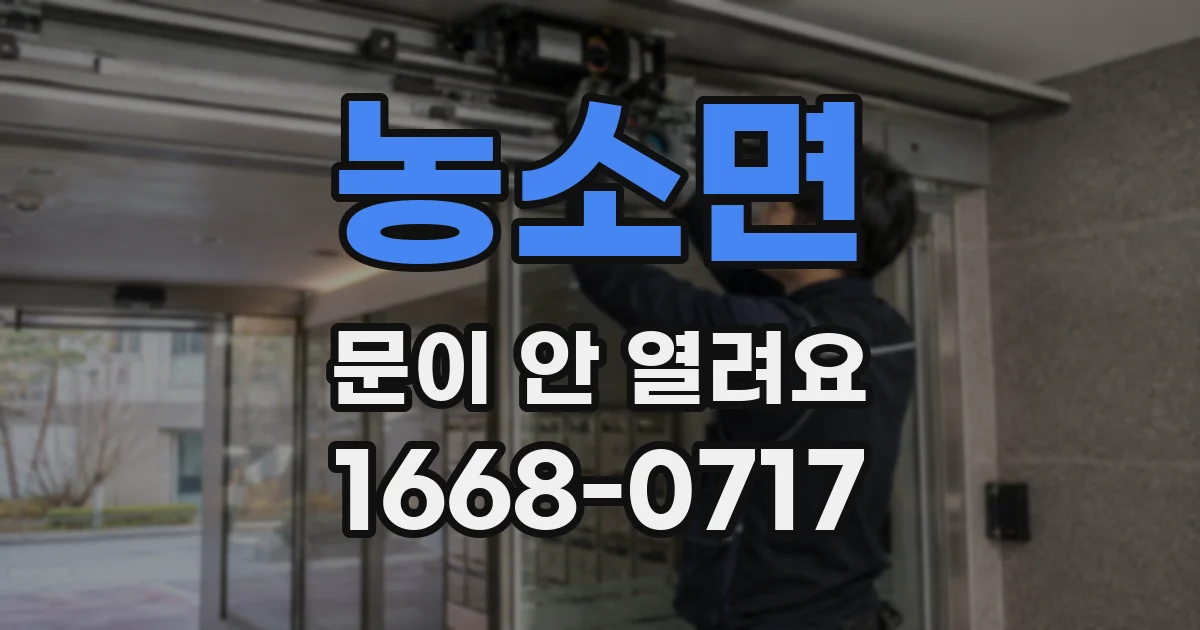 농소면 문이 안 열려요