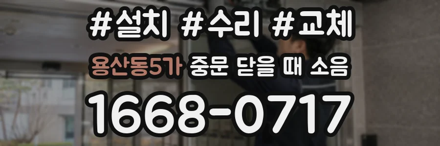용산동5가 중문 닫을 때 소음
