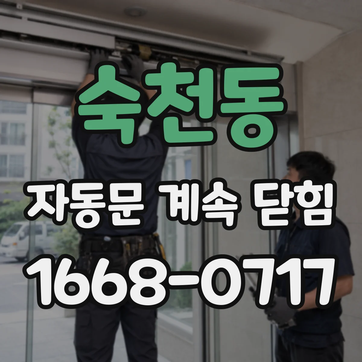 숙천동 자동문 계속 닫힘