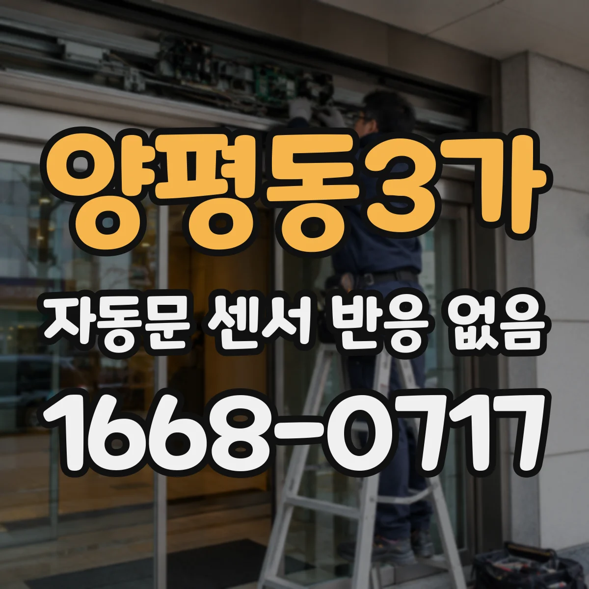 양평동3가 자동문 센서 반응 없음