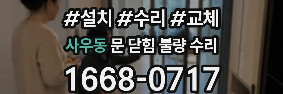 사우동 문 닫힘 불량 수리