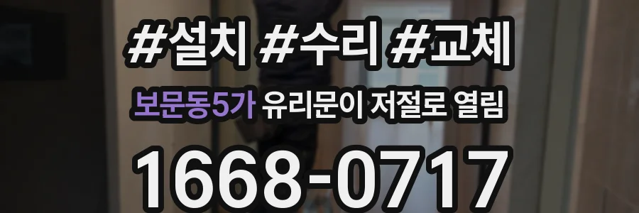 보문동5가 유리문이 저절로 열림