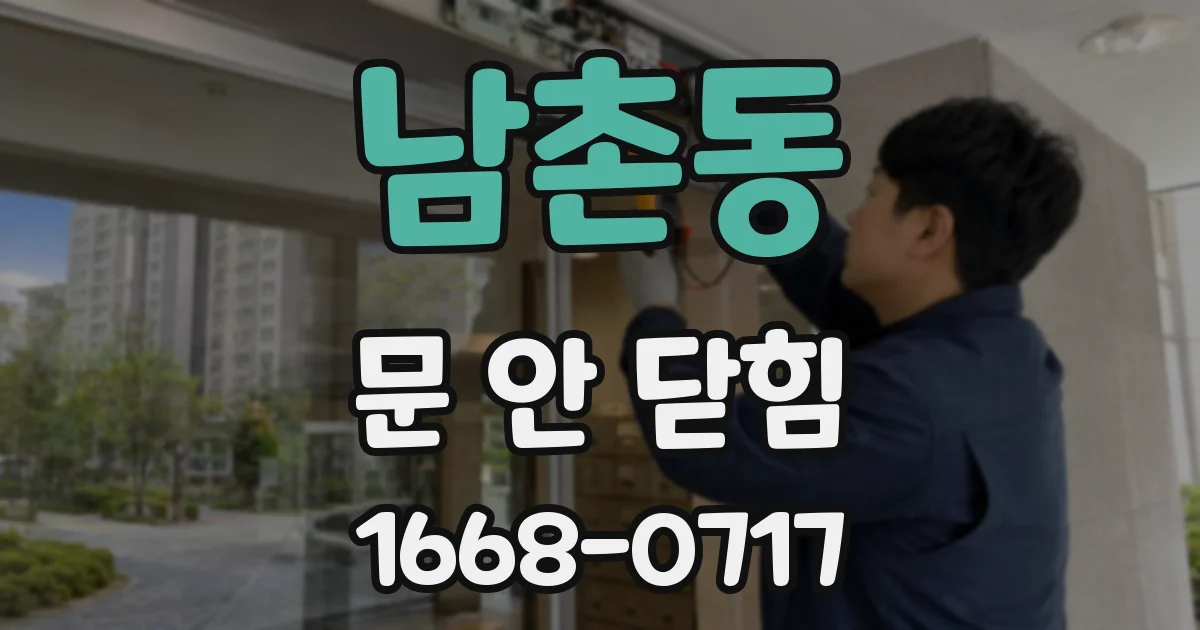 남촌동 문 안 닫힘