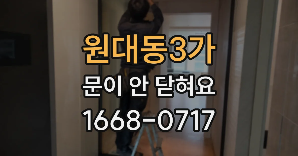 원대동3가 문이 안 닫혀요
