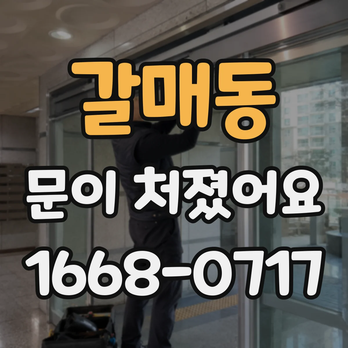 갈매동 문이 처졌어요