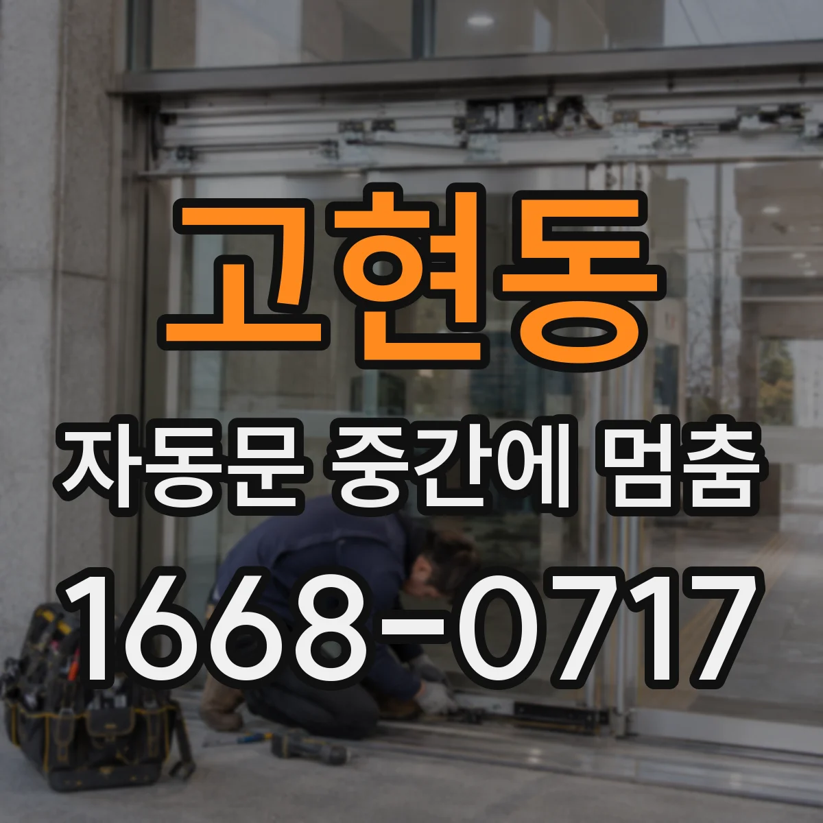 고현동 자동문 중간에 멈춤