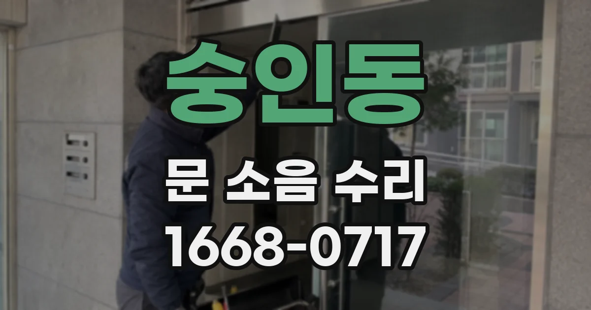 숭인동 문 소음 수리