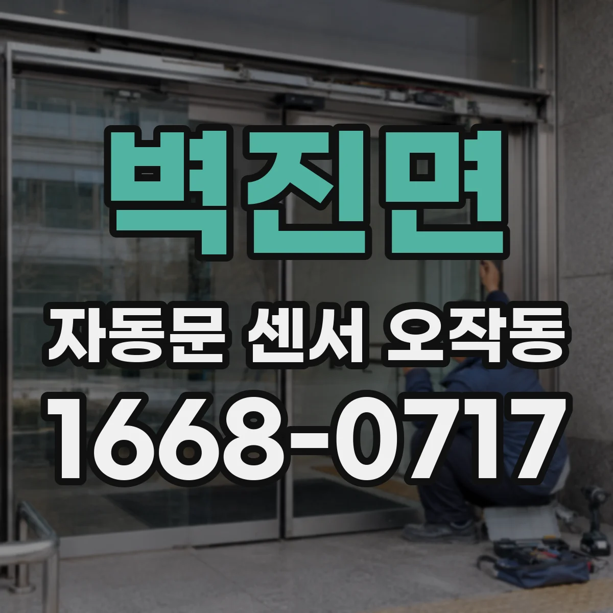 벽진면 자동문 센서 오작동