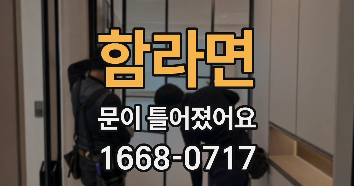 함라면 문이 틀어졌어요