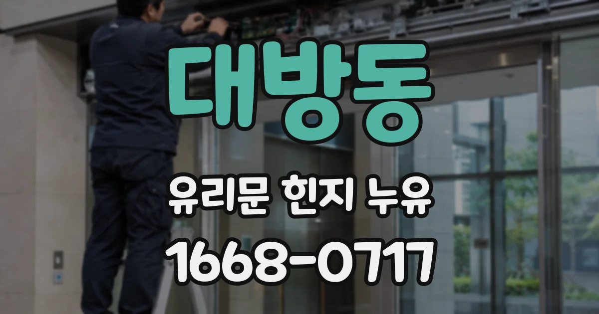 대방동 유리문 힌지 누유
