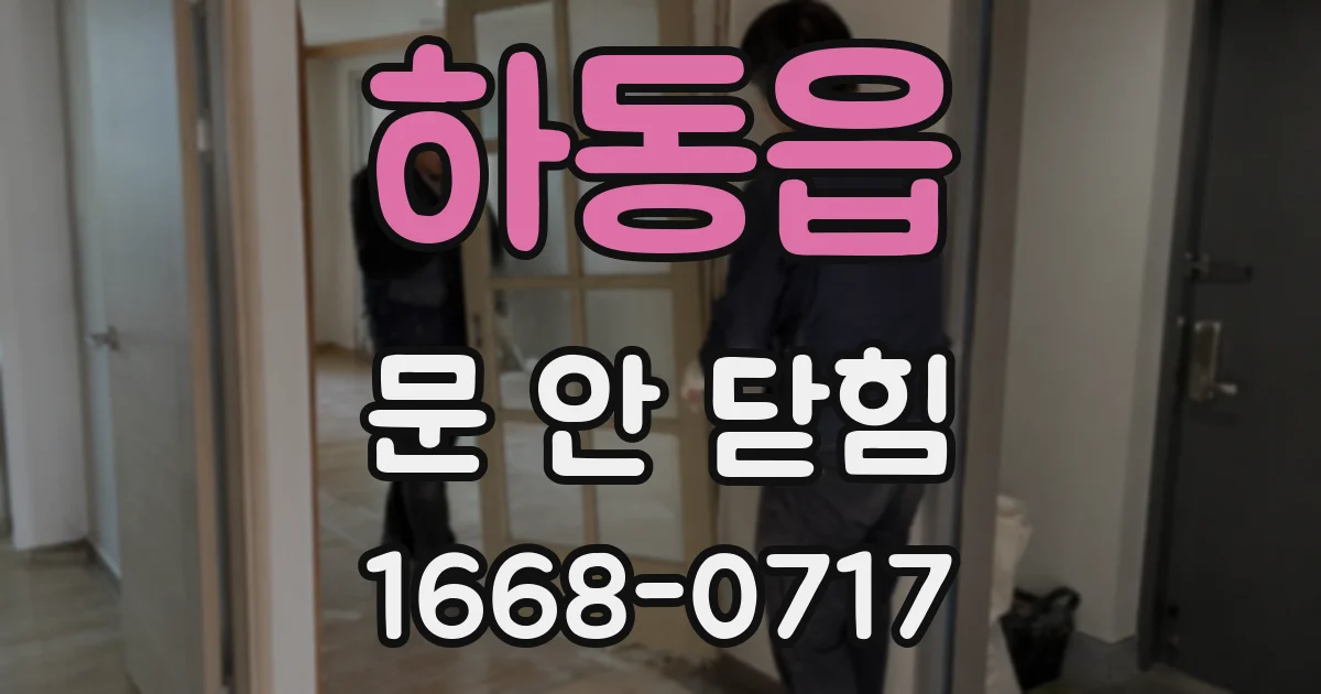 하동읍 문 안 닫힘