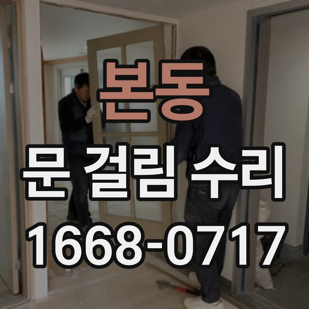 본동 문 걸림 수리