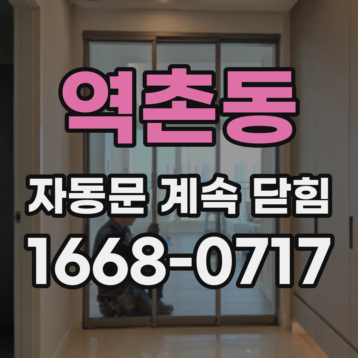 역촌동 자동문 계속 닫힘