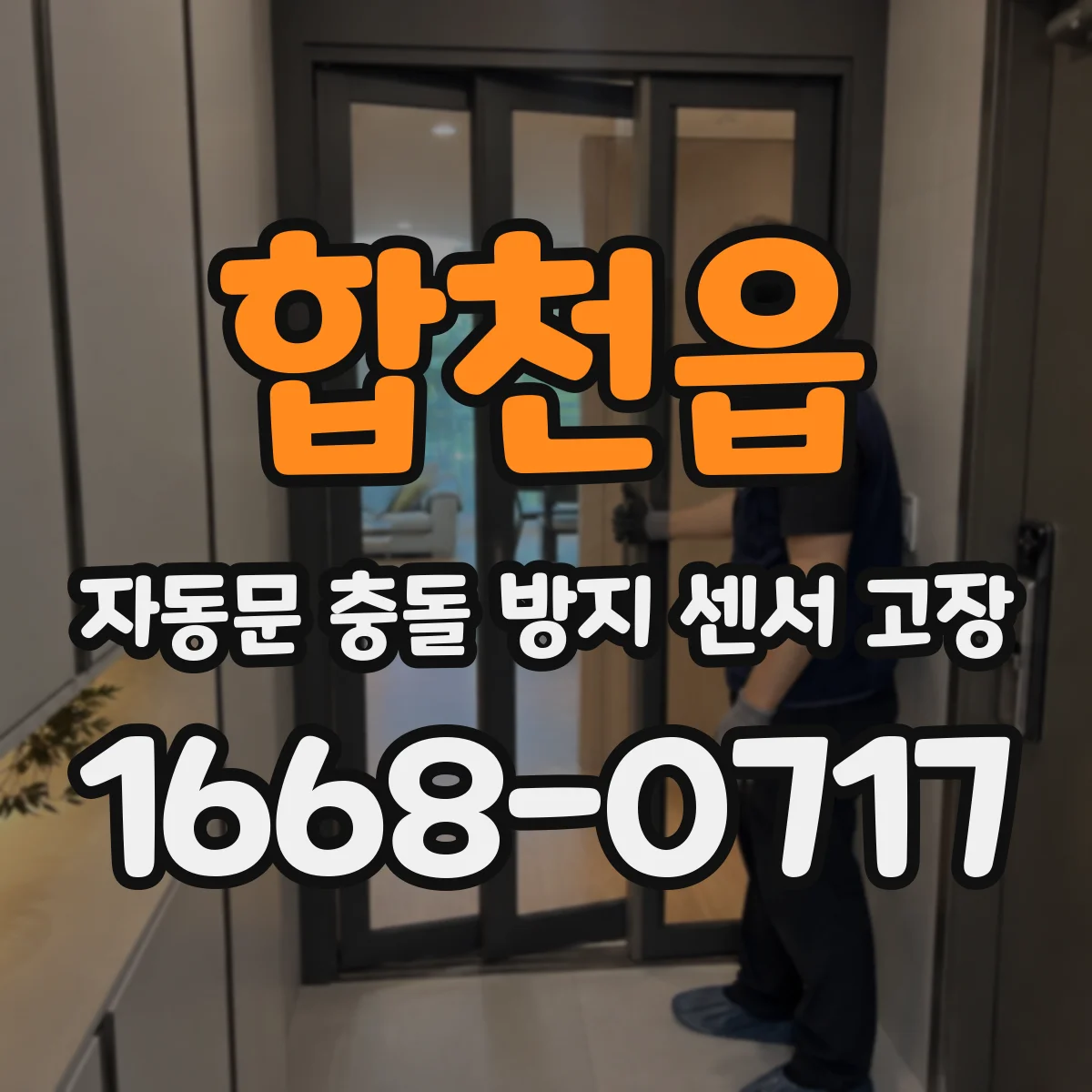 합천읍 자동문 충돌 방지 센서 고장