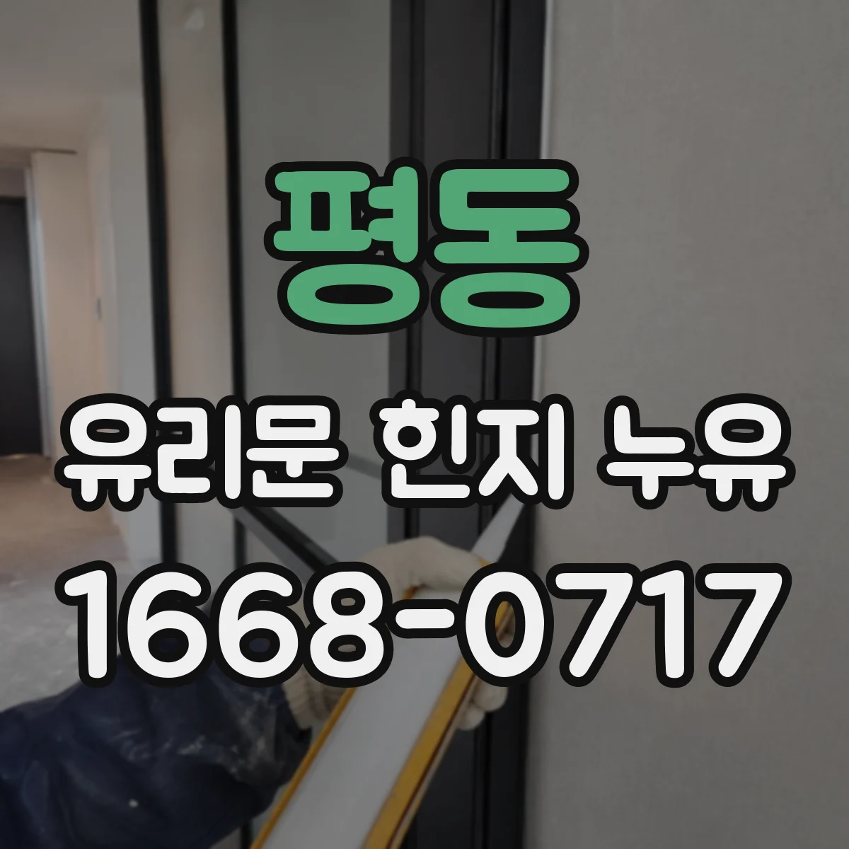 평동 유리문 힌지 누유
