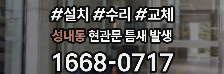 성내동 현관문 틈새 발생
