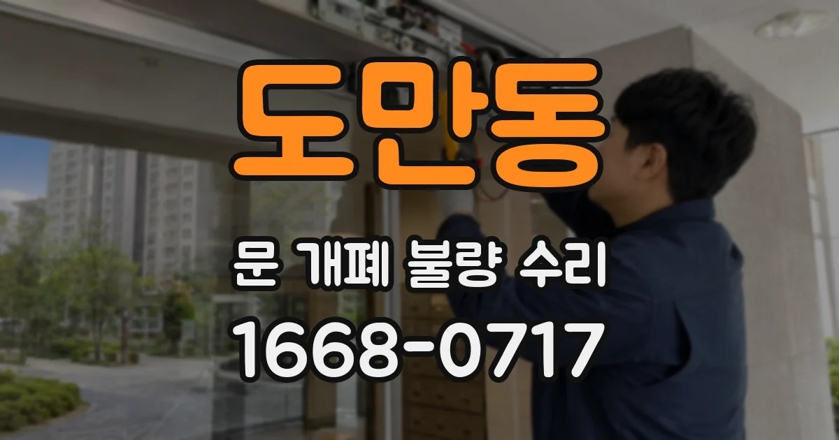 도만동 문 개폐 불량 수리