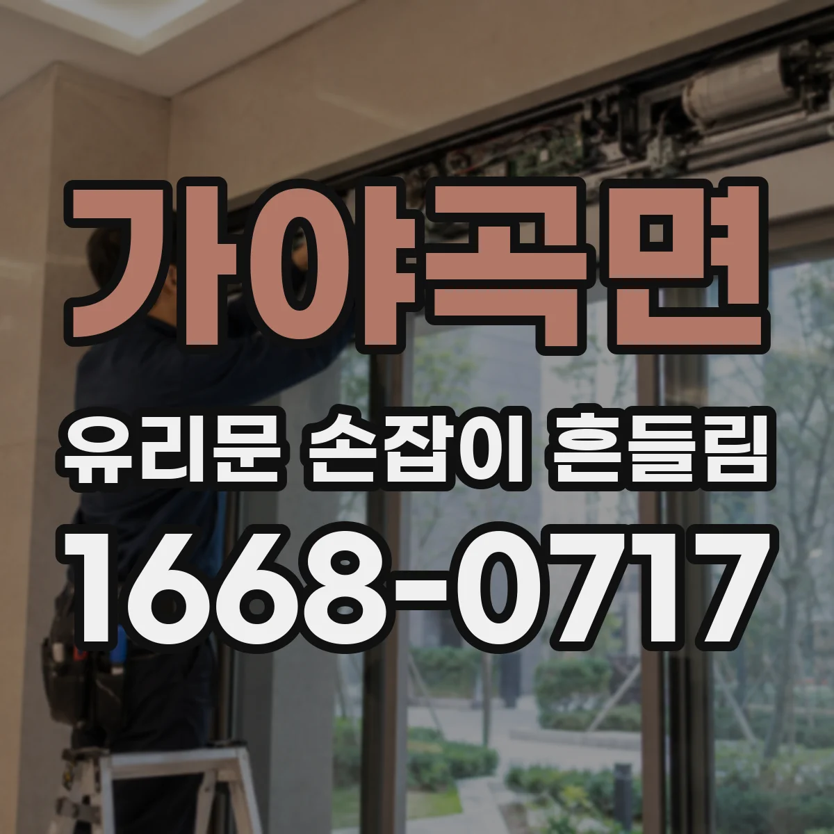 가야곡면 유리문 손잡이 흔들림