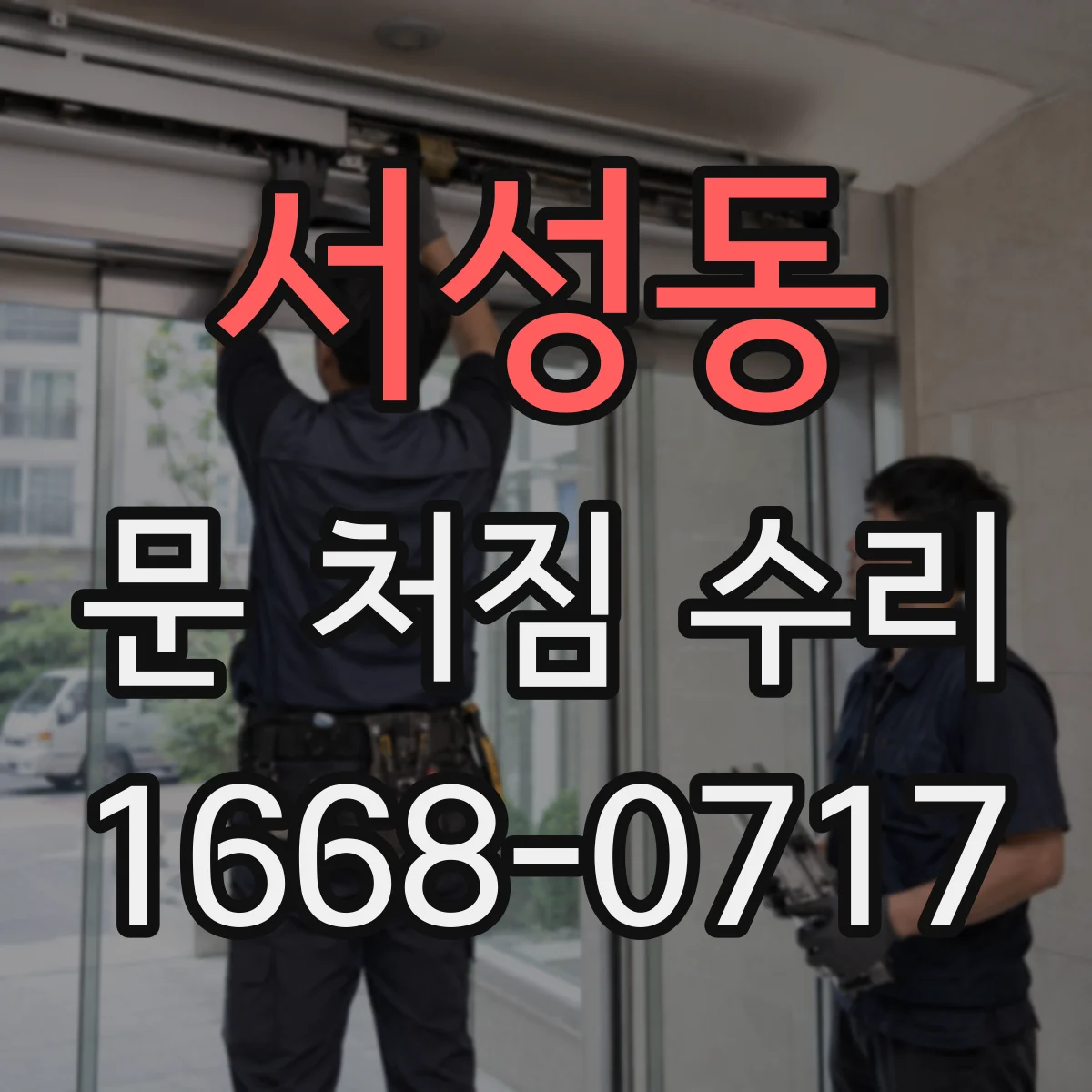 서성동 문 처짐 수리