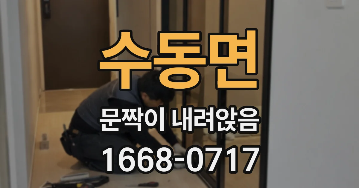 수동면 문짝이 내려앉음