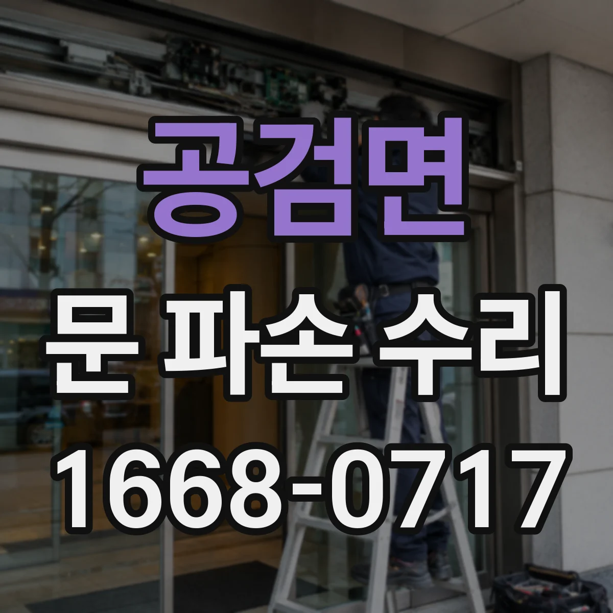 공검면 문 파손 수리
