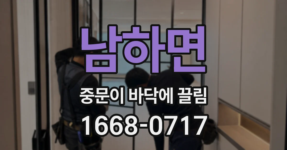 남하면 중문이 바닥에 끌림