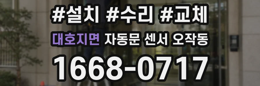 대호지면 자동문 센서 오작동