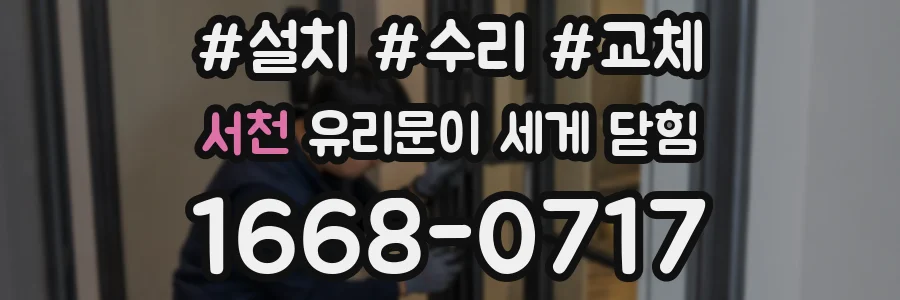 서천 유리문이 세게 닫힘