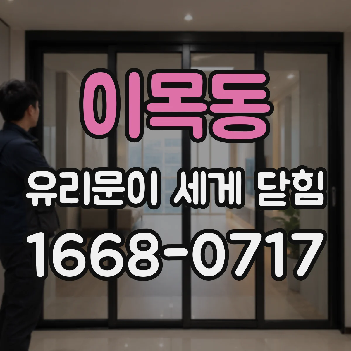 이목동 유리문이 세게 닫힘