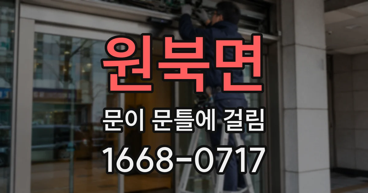 원북면 문이 문틀에 걸림