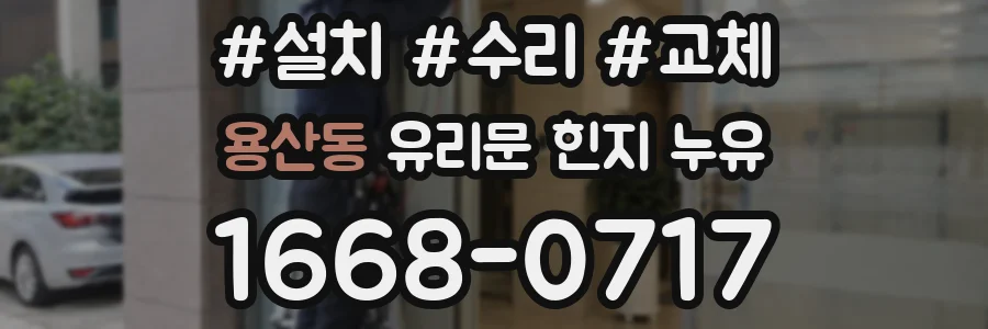 용산동 유리문 힌지 누유